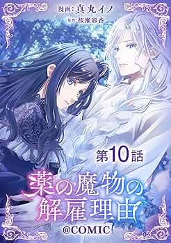 単話版】薬の魔物の解雇理由@COMIC 第10話 (コロナ・コミックス